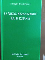 Ο Νίκος Καζαντζάκης και η Ισπανία