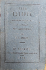 Ιερά Ιστορία, Διηγημένη εις τα Παιδιά υπό Ε. Α. Σίμου (1871)