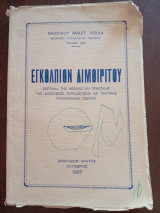 Εγκόλπιον Διμοιρίτου