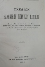 Σχέδιον ελληνικού ποινικού κώδικος