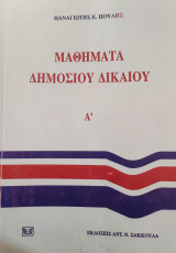 Μαθήματα δημοσίου δικαίου