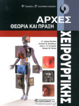 ΑΡΧΕΣ ΧΕΙΡΟΥΡΓΙΚΗΣ