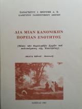 Διά μίαν κανονικήν πορείαν ενότητος, Βάσει των θεμελιωδών αρχών του πολιτεύματος της Εκκλησίας, Μελέτη βιβλική - κανονική