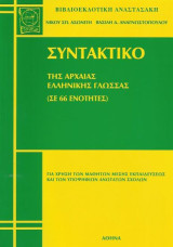 Συντακτικό της αρχαίας ελληνικής γλώσσας
