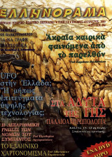 Ελληνόραμα Τεύχος 20