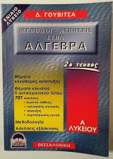 Μέθοδοι- Ασκήσεις στην Άλγεβρα 2ο τεύχος Α΄Λυκείου