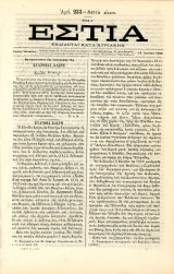 Εστία (15.6.1880, τ. 233, έτος Ε') Πανομοιότυπο υπογραφής της Ευανθίας Καΐρη - ελληνική επανάσταση