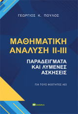 Μαθηματική ανάλυση ΙΙ- ΙΙΙ: Παραδείγματα και λυμένες ασκήσεις