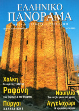 Ελληνικό Πανόραμα, Τεύχος 18 (Φθινόπωρο 2000)