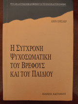 Η σύγχρονη ψυχοσωματική του βρέφους και του παιδιού