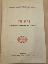 Η Γη μας - Το κλίμα της Ελλάδος και της Τριφυλίας