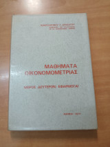 Μαθηματα οικονομετριας, μέρος Δεύτερον: εφαρμογαί