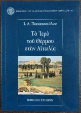 Το ιερό του Θέρμου στην Αιτωλία