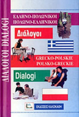 Ελληνο-πολωνικοι, Πολωνο-ελληνικοι Διαλογοι