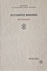 ΧΡΙΣΤΟΦΟΡΟΣ ΜΗΛΙΩΝΗΣ ΑΦΙΕΡΩΜΑ