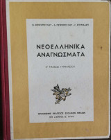 Νεοελληνικά αναγνώσματα Ε΄ Γυμνασίου
