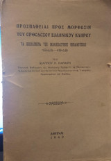 Προσπάθειαι προς μόρφωσιν του ορθόδοξου ελληνικού κλήρου