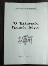 Ο Ελληνικος γραπτος λογος