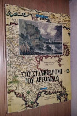 Στο Σταυροδρόμι Του Αργολικού (Τόμος Α')
