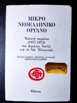 ΜΙΚΡΟ ΝΕΟΕΛΛΗΝΙΚΟ ΟΡΓΑΝΟ - ΕΚΛΟΓΗ ΚΕΙΜΕΝΩΝ (1947-1975) ΤΟΥ ΧΑΤ