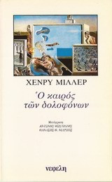 Ο καιρός των δολοφώνων