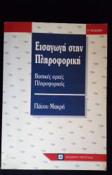 Εισαγωγή στην Πληροφορική