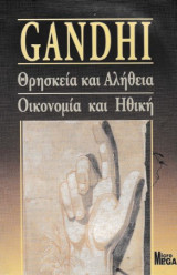 Θρησκεία και αλήθεια, οικονομία και ηθική