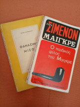 2 βιβλία του Ζωρζ Σιμενον : Θανάσιμο μίσος, ο παιδικός φίλος του Μαιγκρέ