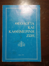Θεολογία και καθημερινή ζωή