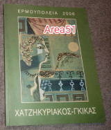 Ερμοπουλεια 2006 - Χατζηκυριάκος Γκικας