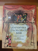 Παραμύθια για να σπατε κεφι