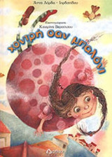 ΧΟΝΤΡΗ ΣΑΝ ΜΠΑΛΟΝΙ