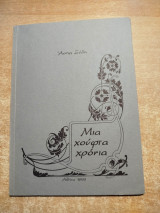 Μια χούφτα χρόνια
