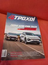 4 Τροχοί Περίοδος Γ Νο10 Μάρτιος 2026