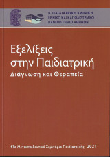Εξελίξεις στην Παιδιατρική - Διάγνωση και Θεραπεία 2021