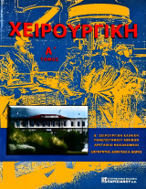 Χειρουργική Α' Τόμος