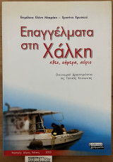 Επαγγέλματα στη Χάλκη