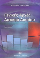 ΓΕΝΙΚΕΣ ΑΡΧΕΣ ΑΣΤΙΚΟΥ ΔΙΚΑΙΟΥ
