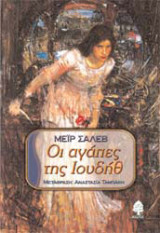 Οι αγάπες της Ιουδήθ