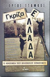 Γκρίζα Ελλάδα – Η ανατομία του ελληνικού συνδρόμου