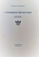 Ο προορισμός των ποταμών
