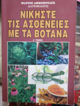 Νικήστε τις ασθένειες με τα βότανα