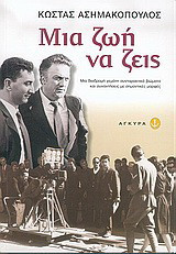 Μια ζωή να ζεις