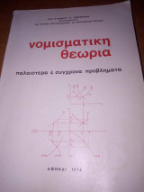 Νομισματική Θεωρία Παλαιότερα και Σύγχρονα Προβλήματα