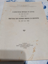 Αι βουλγαρικαι θηριωδιαι εν Σερραις το 1916 και 1917 και τα μαρτύρια των Ελλήνων Ομήρων εν Βουλγαρια του 1917 και 1918