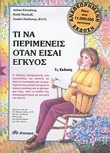 Τι να περιμένεις όταν είσαι έγκυος