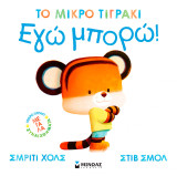Εγώ μπορώ!