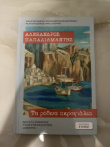 Βιβλίο - Τα ρόδινα ακρογιάλια