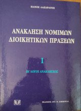 Ανάκληση νομίμων διοικητικών πράξεων. , Ι. Οι λόγοι ανακλήσεως