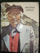 Βασίλης Ρώτας 1889-1977